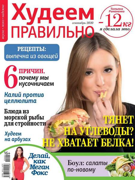 Худеем правильно №9, сентябрь 2020 - Читать журналы и газеты онлайн бесплатно без регистрации | Печатные периодические издания на bookjurn.ru