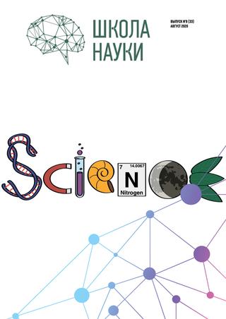 Школа науки №8, август 2020 - Читать журналы и газеты онлайн бесплатно без регистрации | Печатные периодические издания на bookjurn.ru