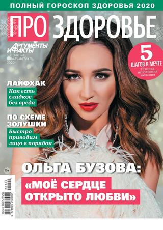 АиФ Про здоровье №1-2, январь-февраль 2020 - Читать журналы и газеты онлайн бесплатно без регистрации | Печатные периодические издания на bookjurn.ru