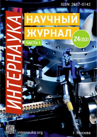 Интернаука №24, часть 1, июль 2020 - Читать журналы и газеты онлайн бесплатно без регистрации | Печатные периодические издания на bookjurn.ru