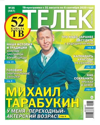Телек №35, август-сентябрь 2020 - Читать журналы и газеты онлайн бесплатно без регистрации | Печатные периодические издания на bookjurn.ru