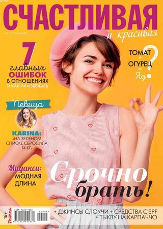 Счастливая и красивая №8, август 2020 - Читать журналы и газеты онлайн бесплатно без регистрации | Печатные периодические издания на bookjurn.ru