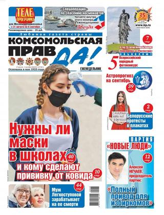 Комсомольская правда. Толстушка №35-т, 27 августа — 3 сентября 2020 - Читать журналы и газеты онлайн бесплатно без регистрации | Печатные периодические издания на bookjurn.ru