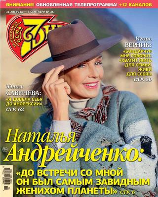 7 дней №36, август-сентябрь 2020 - Читать журналы и газеты онлайн бесплатно без регистрации | Печатные периодические издания на bookjurn.ru