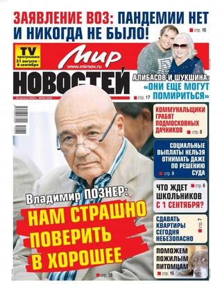 Мир новостей №36, август 2020 - Читать журналы и газеты онлайн бесплатно без регистрации | Печатные периодические издания на bookjurn.ru