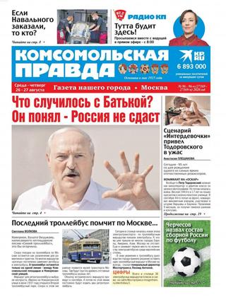 Комсомольская правда. Москва №96-96ч, 27 — 28 августа 2020 - Читать журналы и газеты онлайн бесплатно без регистрации | Печатные периодические издания на bookjurn.ru