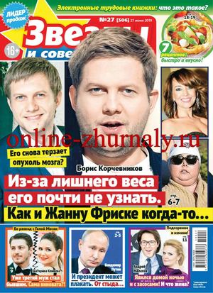 Звезды и советы №27, июнь 2019 - Читать журналы и газеты онлайн бесплатно без регистрации | Печатные периодические издания на bookjurn.ru