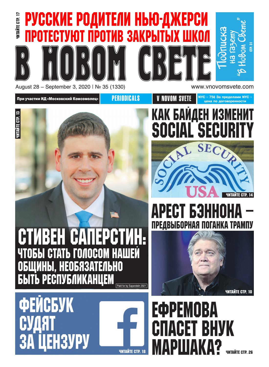 В Новом Свете №35, август-сентябрь 2020 - Читать журналы и газеты онлайн бесплатно без регистрации | Печатные периодические издания на bookjurn.ru