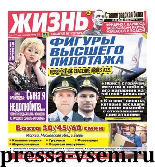 Жизнь №33, август 2019 - Читать журналы и газеты онлайн бесплатно без регистрации | Печатные периодические издания на bookjurn.ru