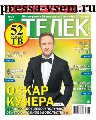 Телек, №34, август-сентябрь 2019 - Читать журналы и газеты онлайн бесплатно без регистрации | Печатные периодические издания на bookjurn.ru