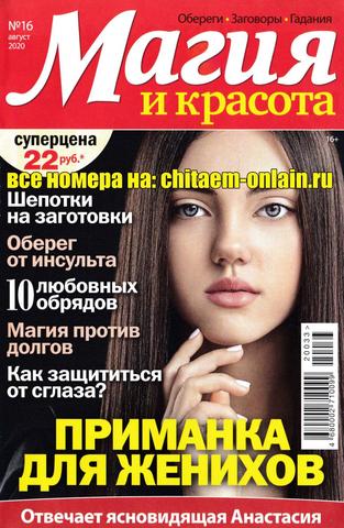 Магия и красота №16, август 2020 - Читать журналы и газеты онлайн бесплатно без регистрации | Печатные периодические издания на bookjurn.ru