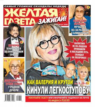 Жёлтая газета. Зажигай! №32, август 2020 - Читать журналы и газеты онлайн бесплатно без регистрации | Печатные периодические издания на bookjurn.ru