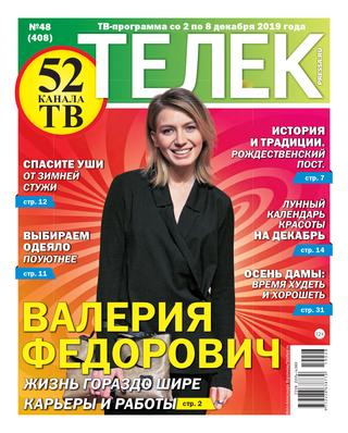 Телек №48, декабрь 2019 - Читать журналы и газеты онлайн бесплатно без регистрации | Печатные периодические издания на bookjurn.ru