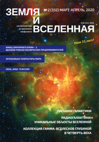 Земля и Вселенная №2, март-апрель 2020 - Читать журналы и газеты онлайн бесплатно без регистрации | Печатные периодические издания на bookjurn.ru