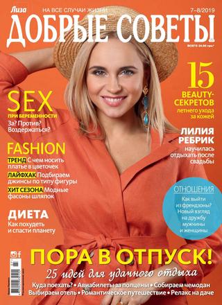 Добрые советы №7-8, июль-август 2019 - Читать журналы и газеты онлайн бесплатно без регистрации | Печатные периодические издания на bookjurn.ru