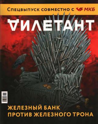Дилетант. Спецвыпуск №1, 2019 - Читать журналы и газеты онлайн бесплатно без регистрации | Печатные периодические издания на bookjurn.ru