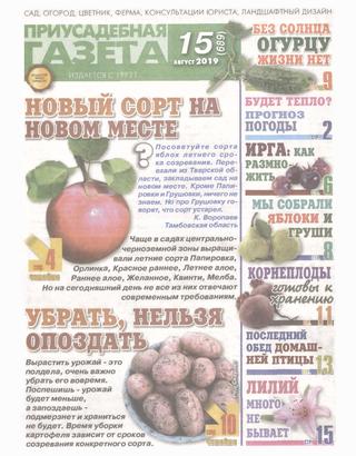 Приусадебная газета №15, август 2019 - Читать журналы и газеты онлайн бесплатно без регистрации | Печатные периодические издания на bookjurn.ru