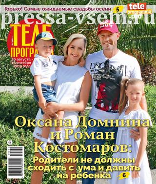 Телепрограмма №34, 2019 - Читать журналы и газеты онлайн бесплатно без регистрации | Печатные периодические издания на bookjurn.ru