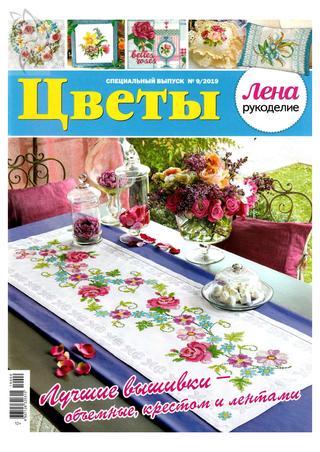 Лена рукоделие. Спецвыпуск. Цветы № 9, 2019 - Читать журналы и газеты онлайн бесплатно без регистрации | Печатные периодические издания на bookjurn.ru