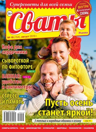 Сваты №16, август 2019 - Читать журналы и газеты онлайн бесплатно без регистрации | Печатные периодические издания на bookjurn.ru