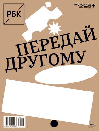 РБК №12, 2019 - Читать журналы и газеты онлайн бесплатно без регистрации | Печатные периодические издания на bookjurn.ru