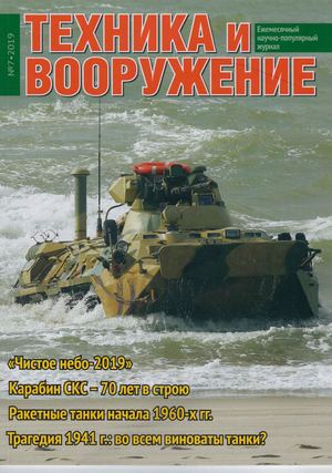 Техника и вооружение №7, июль 2019 - Читать журналы и газеты онлайн бесплатно без регистрации | Печатные периодические издания на bookjurn.ru