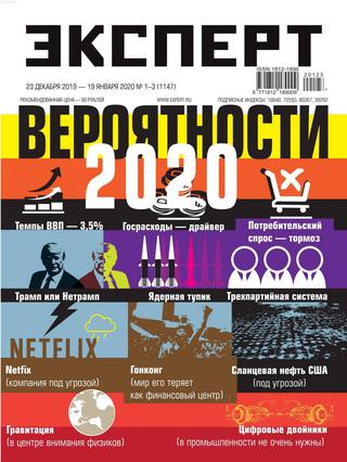 Эксперт №1-3, декабрь 2019 - январь 2020 - Читать журналы и газеты онлайн бесплатно без регистрации | Печатные периодические издания на bookjurn.ru