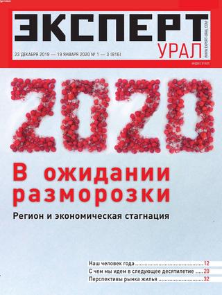 Эксперт. Урал №1-3, декабрь 2019 - январь 2020 - Читать журналы и газеты онлайн бесплатно без регистрации | Печатные периодические издания на bookjurn.ru