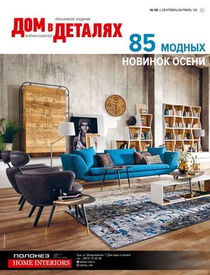 Дом в деталях №66, сентябрь - октябрь 2019 - Читать журналы и газеты онлайн бесплатно без регистрации | Печатные периодические издания на bookjurn.ru
