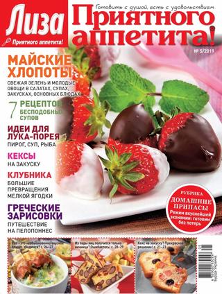 Приятного аппетита! №5, 2019 - Читать журналы и газеты онлайн бесплатно без регистрации | Печатные периодические издания на bookjurn.ru