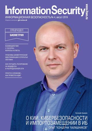 Information Security №4, август 2019 - Читать журналы и газеты онлайн бесплатно без регистрации | Печатные периодические издания на bookjurn.ru