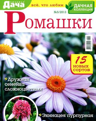 Любимая дача. Спецвыпуск "Дачная коллекция" №5, 2013 - Читать журналы и газеты онлайн бесплатно без регистрации | Печатные периодические издания на bookjurn.ru