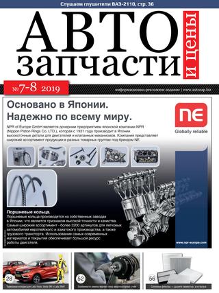 Автозапчасти и цены №7-8, 2019 - Читать журналы и газеты онлайн бесплатно без регистрации | Печатные периодические издания на bookjurn.ru