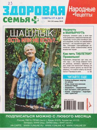 Здоровая семья советы от А до Я №6, июнь 2019 - Читать журналы и газеты онлайн бесплатно без регистрации | Печатные периодические издания на bookjurn.ru