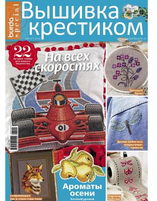 Burda Special. Вышивка крестиком №4, август 2019 - Читать журналы и газеты онлайн бесплатно без регистрации | Печатные периодические издания на bookjurn.ru