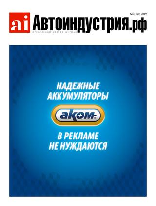 Автоиндустрия №7, 2019 - Читать журналы и газеты онлайн бесплатно без регистрации | Печатные периодические издания на bookjurn.ru