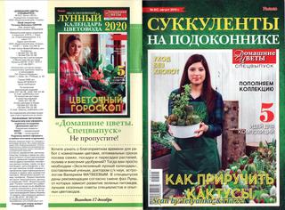 Домашние цветы. Спецвыпуск №8, август 2019 - Читать журналы и газеты онлайн бесплатно без регистрации | Печатные периодические издания на bookjurn.ru