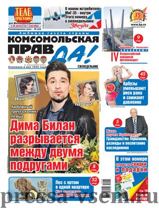 Комсомольская правда №34-т, август 2019 - Читать журналы и газеты онлайн бесплатно без регистрации | Печатные периодические издания на bookjurn.ru