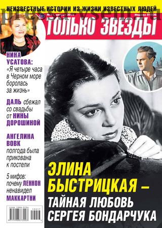 Только звезды №17, август 2019 - Читать журналы и газеты онлайн бесплатно без регистрации | Печатные периодические издания на bookjurn.ru