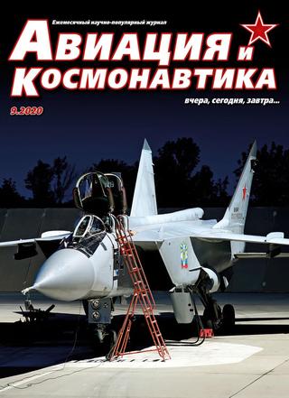 Авиация и космонавтика №9, сентябрь 2020 - Читать журналы и газеты онлайн бесплатно без регистрации | Печатные периодические издания на bookjurn.ru