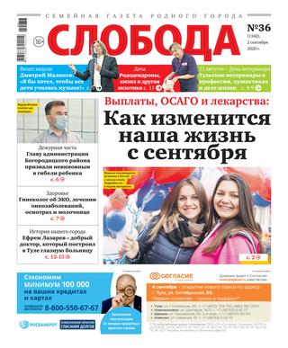 Слобода №36, сентябрь 2020 - Читать журналы и газеты онлайн бесплатно без регистрации | Печатные периодические издания на bookjurn.ru