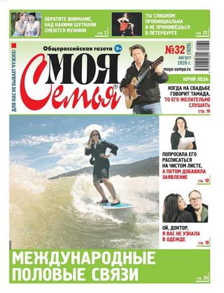 Моя семья №32, август 2020 - Читать журналы и газеты онлайн бесплатно без регистрации | Печатные периодические издания на bookjurn.ru