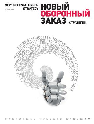Новый оборонный заказ. Стратегии №4, 2020 - Читать журналы и газеты онлайн бесплатно без регистрации | Печатные периодические издания на bookjurn.ru