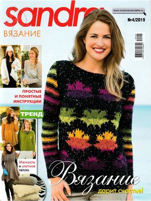 Sandra. Вязание №4, 2019 - Читать журналы и газеты онлайн бесплатно без регистрации | Печатные периодические издания на bookjurn.ru