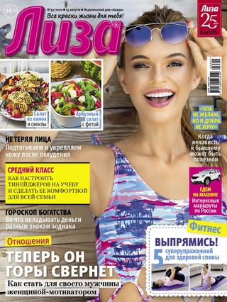 Лиза №33, август 2020 - Читать журналы и газеты онлайн бесплатно без регистрации | Печатные периодические издания на bookjurn.ru