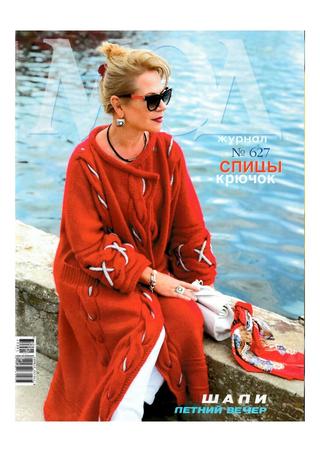 Журнал мод №627, 2019 - Читать журналы и газеты онлайн бесплатно без регистрации | Печатные периодические издания на bookjurn.ru