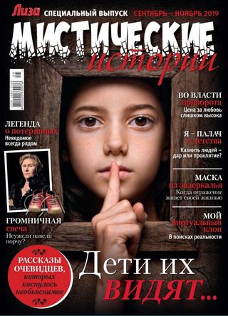 Лиза. Мистические истории, сентябрь-ноябрь 2019 - Читать журналы и газеты онлайн бесплатно без регистрации | Печатные периодические издания на bookjurn.ru
