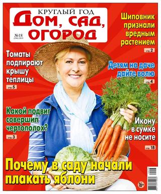 Круглый год: Дом, сад, огород №18, 2019 - Читать журналы и газеты онлайн бесплатно без регистрации | Печатные периодические издания на bookjurn.ru