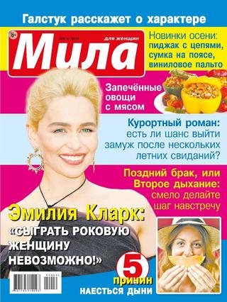 Мила №9, 2019 - Читать журналы и газеты онлайн бесплатно без регистрации | Печатные периодические издания на bookjurn.ru