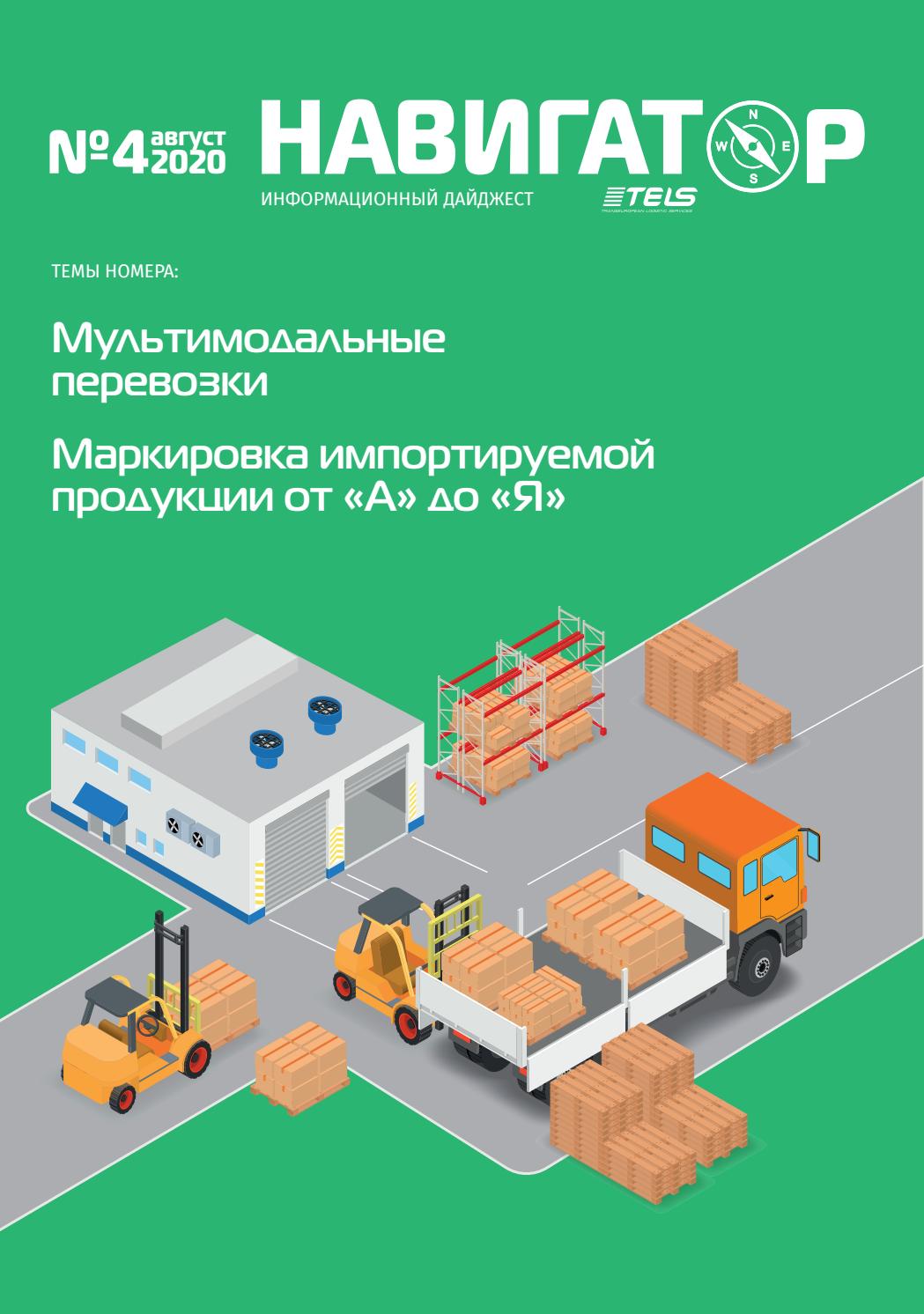 Навигатор TELS №4, август 2020 - Читать журналы и газеты онлайн бесплатно без регистрации | Печатные периодические издания на bookjurn.ru